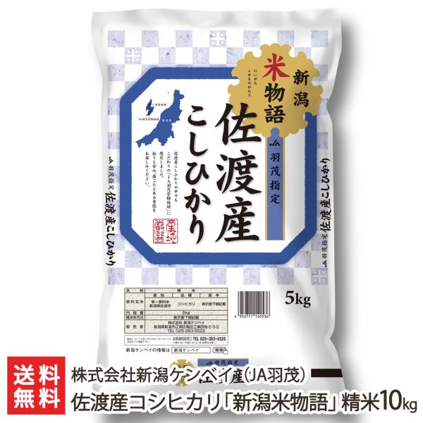 【令和5年度米】佐渡産コシヒカリ 「新潟米物語」 (JA羽茂) 精米10kg（5kg袋×2）/株式会...