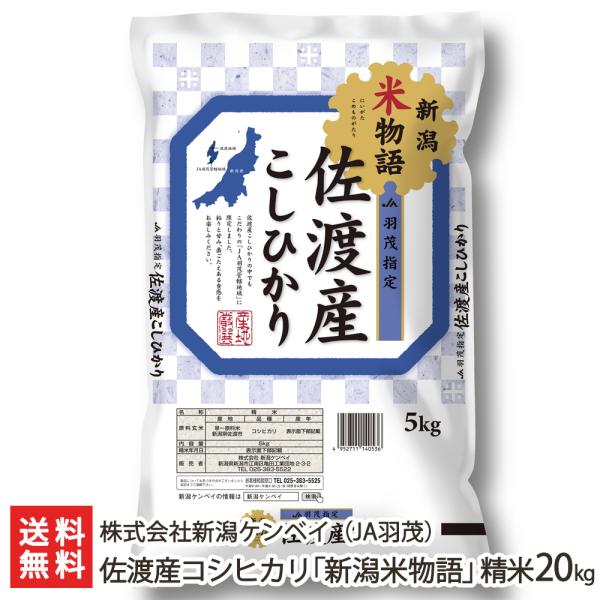 【令和5年度米】佐渡産コシヒカリ 「新潟米物語」 (JA羽茂) 精米20kg（5kg袋×4）/株式会...