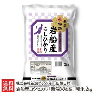 【令和5年度米】岩船産コシヒカリ「新潟米物語」（旧朝日村） 精米2kg（2kg袋×1）/株式会社新潟ケンベイ/送料無料 父の日 お中元｜niigata-shop