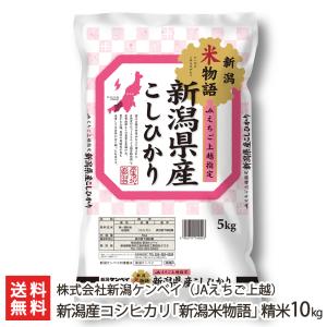 【令和5年度米】新潟産コシヒカリ「新潟米物語」（JAえちご上越） 精米10kg（5kg袋×2）/株式会社新潟ケンベイ/送料無料｜niigata-shop