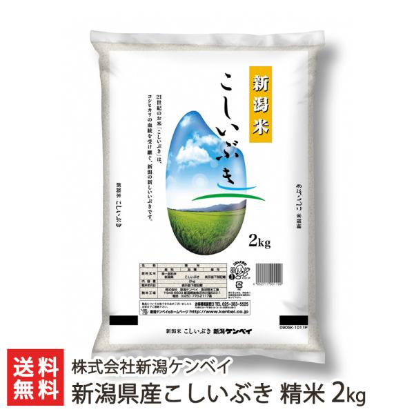 新潟県産こしいぶき 精米2kg（2kg袋×1）/株式会社新潟ケンベイ/送料無料