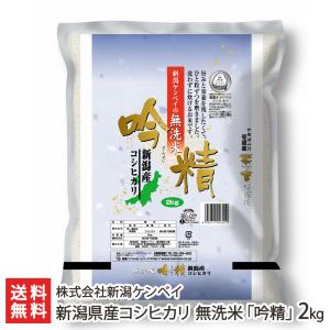 【令和5年度米】新潟県産コシヒカリ 無洗米「吟精」2kg（2kg袋×1）/株式会社新潟ケンベイ/送料無料 父の日 お中元｜niigata-shop