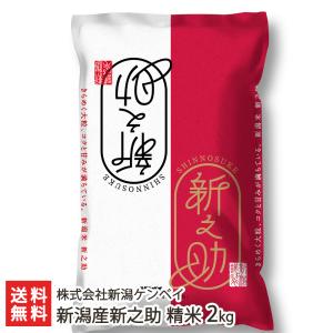 【令和5年度米】新潟産新之助 精米2kg（2kg袋×1）/株式会社新潟ケンベイ/送料無料 父の日 お中元｜新潟直送計画