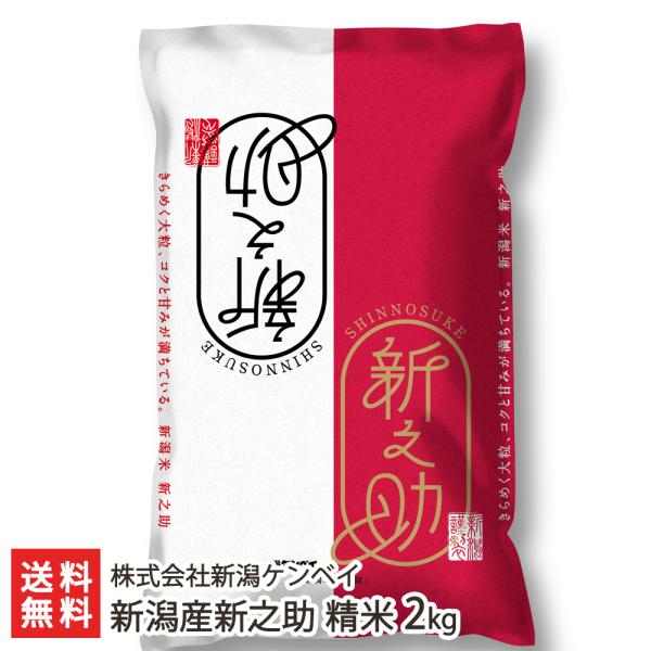 【令和5年度米】新潟産新之助 精米2kg（2kg袋×1）/株式会社新潟ケンベイ/送料無料 父の日 お...