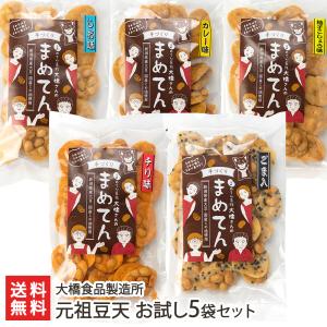 元祖豆天 選べる12袋セット/豆菓子 おつまみ/大橋食品製造所/送料無料