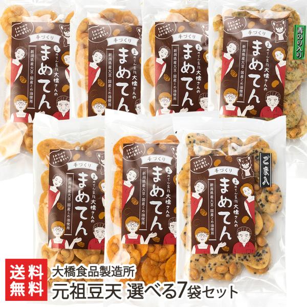元祖豆天 選べる7袋セット/豆菓子 おつまみ/大橋食品製造所/送料無料