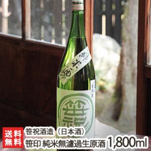 笹印 純米酒 無濾過生原酒 1.8リットル(1升)笹祝酒造/日本酒/清酒/純米酒/辛口/濃醇/山田錦/地酒/ギフトにも!/のし無料/送料無料