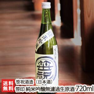笹印 純米吟醸 無濾過生原酒 720ml(4合)笹祝酒造/日本酒/清酒/純米吟醸酒/辛口/濃醇/山田錦/地酒/ギフトにも!/のし無料/送料無料