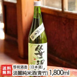 淡麗純米酒(青竹) 1.8リットル(1升)/笹祝酒造/送料無料｜niigata-shop