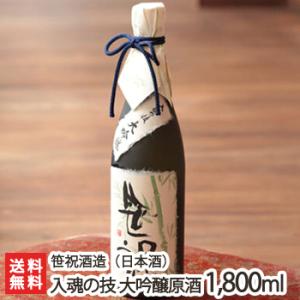 入魂の技 大吟醸1.8リットル(1升)笹祝酒造/日本酒/清酒/大吟醸酒/辛口/淡麗/越淡麗/山田錦/地酒/ギフトにも!/のし無料/送料無料