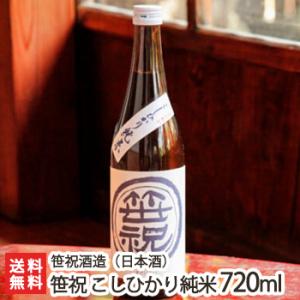 笹祝 こしひかり純米720ml（4合）笹祝酒造/日本酒/清酒/純米酒/辛口/淡麗/コシヒカリ/地酒/父の日にも！ギフトにも！/のし無料/送料無料｜niigata-shop