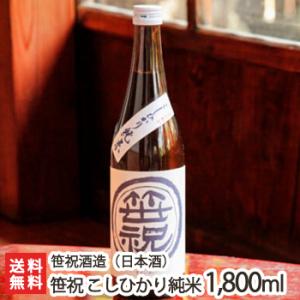 笹祝 こしひかり純米 1.8リットル(1升)笹祝酒造/日本酒/清酒/純米酒/辛口/淡麗/コシヒカリ/地酒/ギフトにも!/のし無料/送料無料