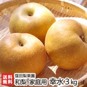 訳あり 新潟産 窪田梨果園の日本梨 家庭用 幸水 3kg（9〜10玉）/ギフトにも！/のし無料/送料...
