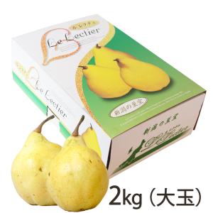 【贈答用】ル・レクチェ 2kg  大玉（5〜6玉） 幻の洋梨ルレクチェ/窪田梨果園/ギフトにも！/のし無料/送料無料