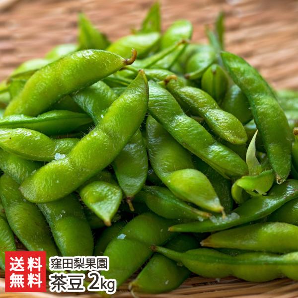 茶豆 2kg/枝豆 えだまめ ちゃまめ/窪田梨果園/送料無料