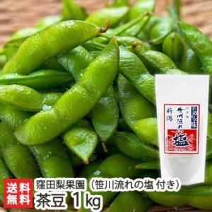 新潟産 茶豆 1kg・笹川流れの塩150g 窪田梨果園/ギフトにも！/のし無料/送料無料 父の日 お中元｜niigata-shop