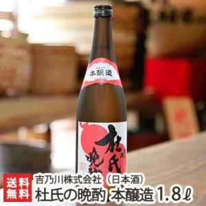 杜氏の晩酌 本醸造 吉乃川 1800ml（1升）吉乃川酒造/日本酒/清酒/辛口/淡麗/五百万石/地酒/父の日にも！ギフトにも！/のし無料/送料無料｜niigata-shop