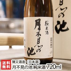 月不見の池 純米酒 720ml(4合)猪又酒造/日本酒/清酒/辛口/淡麗/高嶺錦/地酒/父の日にも!ギフトにも!/のし無料/送料無料