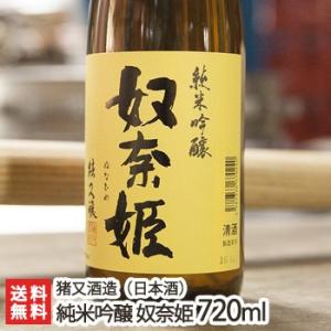 奴奈姫 純米吟醸酒 720ml(4合)猪又酒造/日本酒/清酒/辛口/濃醇/越淡麗/五百万石/地酒/父の日にも!ギフトにも!/のし無料/送料無料