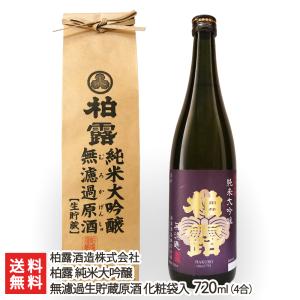 柏露 純米大吟醸 無濾過生貯蔵原酒 化粧袋入 720ml(4合)/柏露酒造株式会社/送料無料