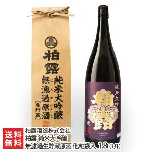 柏露 純米大吟醸 無濾過生貯蔵原酒 化粧袋入 1800ml(1升)/柏露酒造株式会社/送料無料