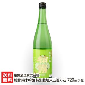 柏露 純米吟醸 特別栽培米五百万石 720ml(4合)/柏露酒造株式会社/送料無料