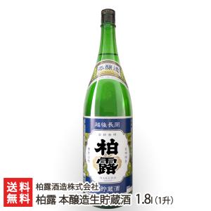 柏露 本醸造生貯蔵酒 720ml(4合)/柏露酒造株式会社/送料無料 父の日 お中元｜niigata-shop