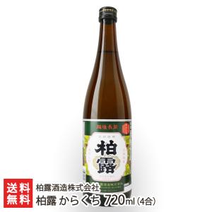 柏露 からくち 720ml(4合)/柏露酒造株式会社/送料無料 父の日 お中元｜niigata-shop