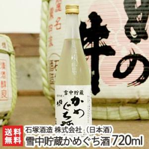 雪中貯蔵かめぐち酒(生原酒) 720ml（4合）石塚酒造/日本酒/本醸造/辛口/濃醇/五百万石/こしいぶき/もち米/地酒/送料無料 父の日 お中元｜niigata-shop