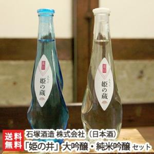 姫の井 大吟醸・純米吟醸 2本セット 各300ml 石塚酒造/日本酒/大吟醸/純米吟醸/辛口/濃醇/淡麗/山田錦/五百万石/地酒/送料無料 父の日 お中元｜niigata-shop