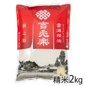 【令和5年度米】新潟産 新之助 精米2kg 吉兆楽/送料無料 父の日 お中元｜niigata-shop