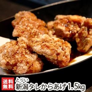 新潟 とりいの元祖新潟タレからあげ 1.5kg（30個入り）秘伝のタレ・揚げ粉付/送料無料｜niigata-shop