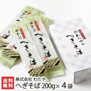 新潟名物 越後わたやのへぎそば 乾麺200g×4袋（つゆ無）皇室献上/ソバ 蕎麦 ギフトにも！/のし無料/送料無料｜niigata-shop