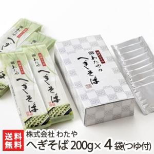 新潟名物 越後わたやのへぎそば 乾麺200g×4袋（つゆ付）皇室献上/ソバ 蕎麦 ギフトにも！/のし...