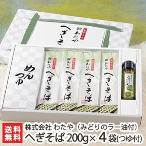 新潟名物 越後わたやのへぎそば 乾麺200g×4袋（つゆ付）+みどりのラー油1本/ソバ 蕎麦 ギフトにも！/のし無料/送料無料