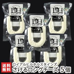 廃！新潟酪農家の手作りナチュラルチーズ さけるロングチーズ5個入りセット ロイアルヒルホルスタインズ/送料無料