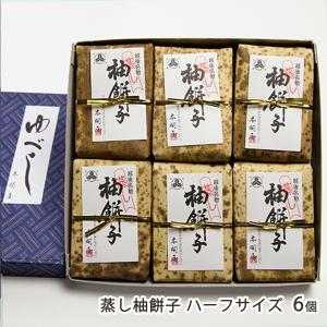 越後柚餅子 蒸し柚餅子（ゆべし）ハーフサイズ 6個入り