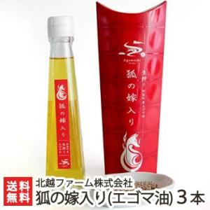 純国産エゴマ油 3本入り 北越ファーム/送料無料