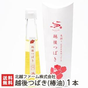 純国産 越後つばき（椿油）1本入（1本あたり110g）/ 北越ファーム/送料無料 父の日 お中元