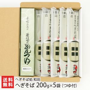 へぎそば 200g×5袋（つゆ付）/へぎそば処 和田/送料無料