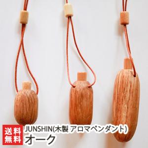 木製アロマペンダント オーク 選べるサイズ（3cm・4cm・6cm）/JUNSHIN/送料無料