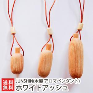 木製アロマペンダント ホワイトアッシュ 選べるサイズ（3cm・4cm・6cm）/JUNSHIN/送料...