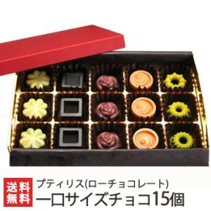 ローチョコレート 一口サイズチョコ 5種 各3個入り プティリス/ローカカオ/ギフトにも！/のし無料...