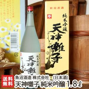 天神囃子 純米吟醸酒 1800ml(1升)魚沼酒造/日本酒/清酒/甘口/淡麗/越淡麗/地酒/ギフトにも!/のし無料/送料無料