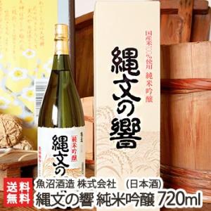 縄文の響 純米吟醸酒 720ml（4合）魚沼酒造/日本酒/清酒/甘口/淡麗/濃醇/亀の尾/越淡麗/地酒/ギフトにも！/のし無料/送料無料 父の日 お中元｜niigata-shop