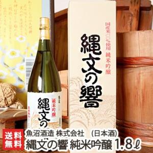 縄文の響 純米吟醸酒 1800ml(1升)魚沼酒造/日本酒/清酒/甘口/淡麗/濃醇/亀の尾/越淡麗/地酒/ギフトにも!/のし無料/送料無料 父の日 お中元