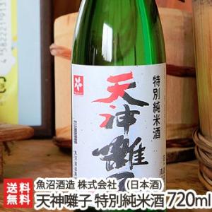 天神囃子 特別純米酒 720ml(4合)魚沼酒造/日本酒/清酒/甘口/辛口/淡麗/五百万石/越淡麗/地酒/ギフトにも!/のし無料/送料無料