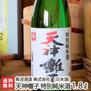 天神囃子 特別純米酒 1800ml(1升)魚沼酒造/日本酒/清酒/甘口/辛口/淡麗/五百万石/越淡麗/地酒/ギフトにも!/のし無料/送料無料