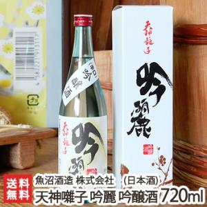 天神囃子 吟麗 吟醸酒 720ml(4合)魚沼酒造/日本酒/清酒/辛口/淡麗/五百万石/たかね錦/地酒/ギフトにも!/のし無料/送料無料