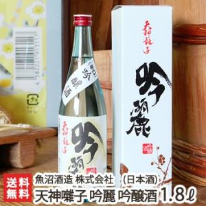 天神囃子 吟麗 吟醸酒 1800ml(1升)魚沼酒造/日本酒/清酒/辛口/淡麗/五百万石/たかね錦/地酒/ギフトにも!/のし無料/送料無料